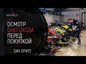 Осмотр снегохода перед покупкой. S#04/EP#72