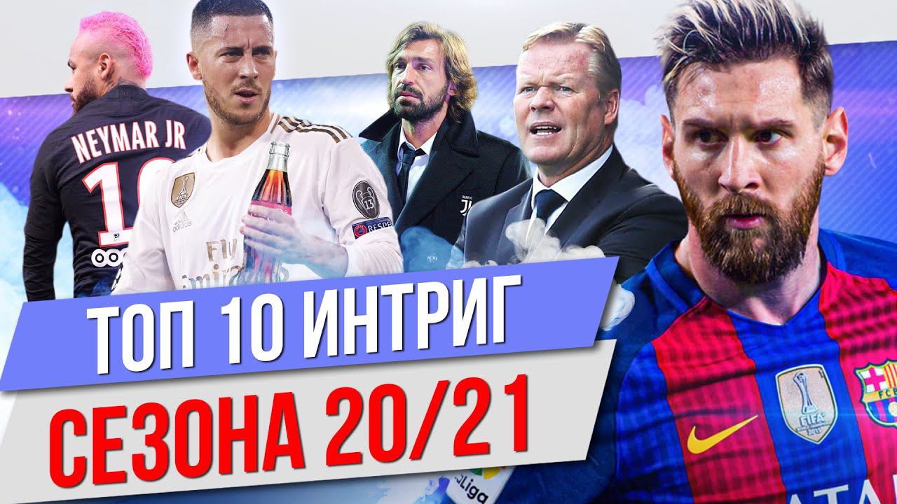 Барселона против псж. 10 интриг. Эль классико реал барса. 10 интриг. Чм 10.