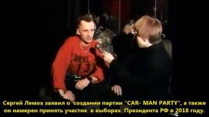 Сергей Лемох заявил о создании партии "Кар-мэн" (CAR-MAN PARTY) выдвинул себя на пост Президента РФ