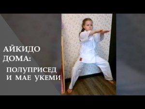 Айкидо дома: полуприсед и мае укеми