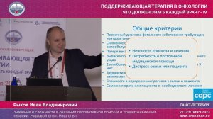 Значение и сложности в оказании паллиативной помощи и поддерживающей терапии. Мировой опыт. Наш опыт