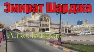 ОАЭ. Шарджа с алкоприключением.