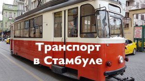 Транспорт в Стамбуле