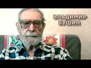 Владимир Бушин о пенсионной реформе