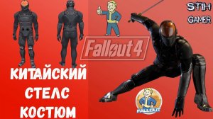 Fallout 4: Китайский Стелс Костюм / Chinese Stealth Suit