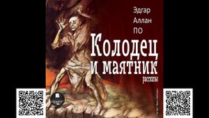 Колодец и маятник. Рассказы. Эдгар Аллан По. Аудиокнига