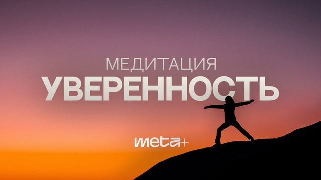 Медитация Уверенность