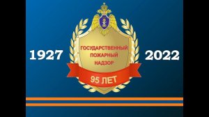 К 95-летию органов Государственного пожарного надзора