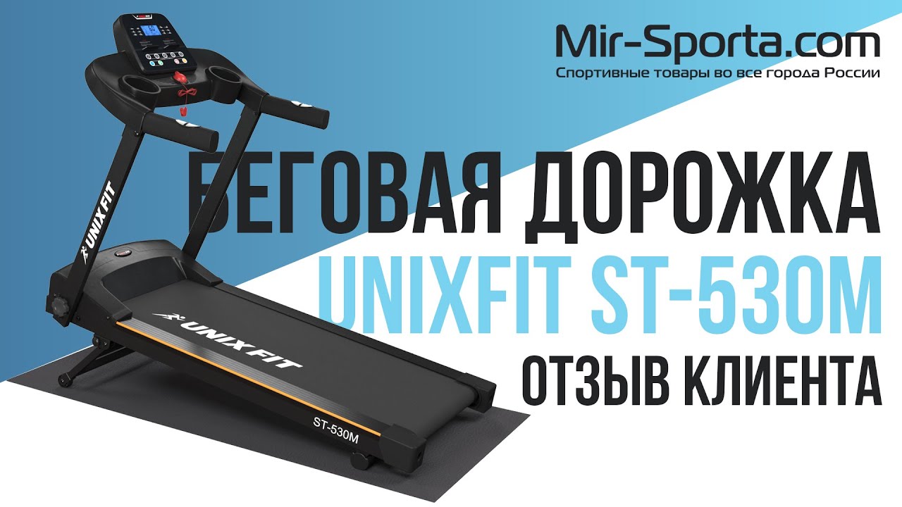UnixFit ST-530M | ОТЗЫВ НА БЕГОВУЮ ДОРОЖКУ | MIR-SPORTA.COM