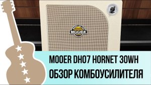 Mooer DH07 Hornet 30WH - обзор комбоусилителя