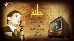 Abdel Halim Hafez - Ahlef Besamaha | عبد الحليم حافظ - أحلف بسماها