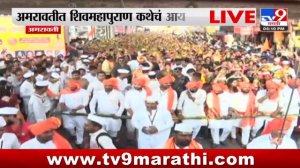 Amravati Breaking | शिवमहापुराण कथेच्या पार्श्वभूमीवर भव्य कलश यात्रा - tv9 marathi