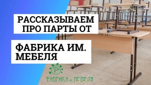 О партах производства "Фабрика имени Мебеля"