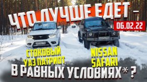 СТОКОВЫЙ УАЗ  ПАТРИОТ И НИССАН САФАРИ ЧТО ЛУЧШЕ ЕДЕТ ОФФРОАД 54