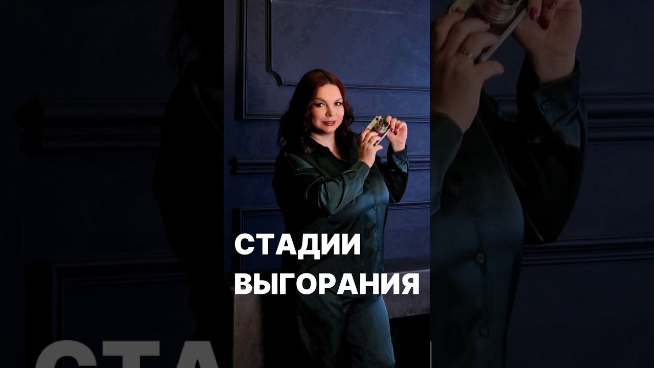 Стадии выгорания #выгорание #психология #психолог #работа #профессия #эмоциональноевыгорание