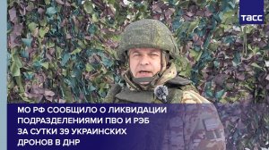 МО РФ сообщило о ликвидации подразделениями ПВО и РЭБ за сутки 39 украинских дронов в ДНР