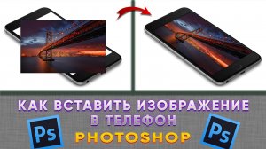 Как вставить изображение в экран телефона в Фотошопе Photoshop