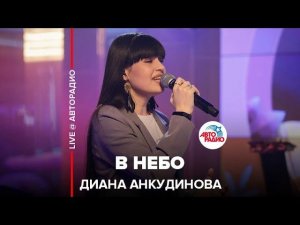 Диана Анкудинова - В Небо (LIVE @ Авторадио)