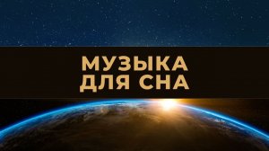 Исцеляющая музыка для сна. Засыпаем спокойно.