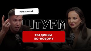 Традиции по-новому. Что делать с букетом и подвязкой, нужен ли каравай? Штурм с Митей Горьким