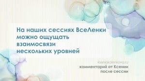 Возможность чувствовать несколько уровней материализации