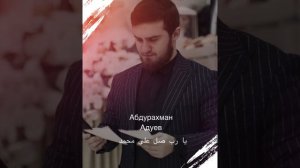 Нашид на русско-арабском языке. Группа Савтуль-ислам. Абдурахман Адуев-Muhammad. يا رب صل على محمد