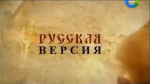 Зеркало заблуждений (Программа &quot;Русская версия&quot; от 2.12.2008.)