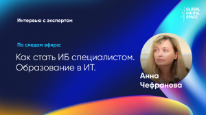 Дополнительное профессиональное образование в ИБ | Анна Чефранова