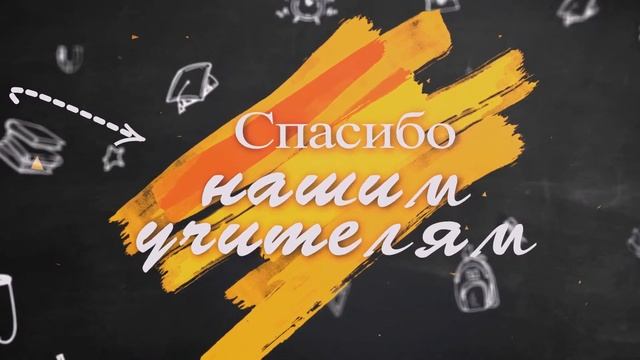 Футаж Спасибо учителям