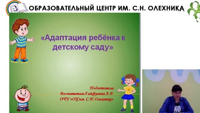 11.09.2017 Вебинар: «Адаптация ребенка к детскому саду» смотреть онлайн