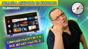 Делаем Андроид ТВ быстрее Снимаем нагрузку и все летает 2.mp4