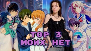 TOP 3 МОИХ НЕТ