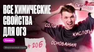 ВСЕ химические свойства сложных веществ с нуля! | Вадим Едемский | Химия ОГЭ