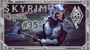 ВСЁ ЕЩЁ КУЧА ДОП КВЕСТОВ {TES V: Skyrim} СТРИМ СКАЙРИМА ВЕЛИКОГО И УЖАСНОГО №35