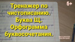 Тренажер по чистописанию. Буква Щ.