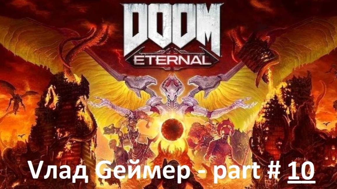 DOOM Eternal / Прохождение / Серия #10-2 / Некравол