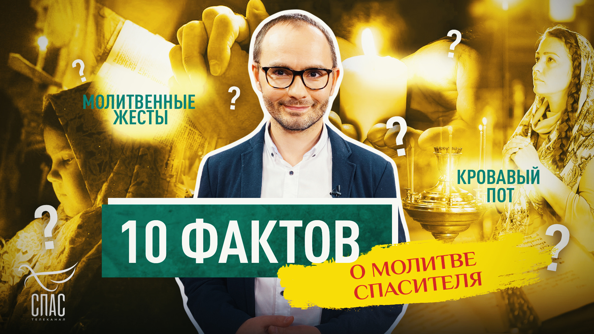 10 ФАКТОВ О МОЛИТВЕ СПАСИТЕЛЯ