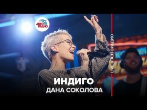️ Дана Соколова - Индиго (LIVE @ Авторадио)