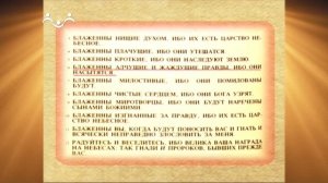 Доброе Слово. Евангелие. Нагорная проповедь. Часть 2