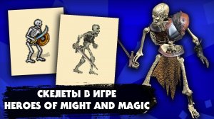 Как менялись скелеты в серии игр "Герои меча и магии" (Heroes of might and magic) от части к части
