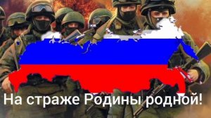 ,, Красная армия всех сильней". Российская патриотическая песня.