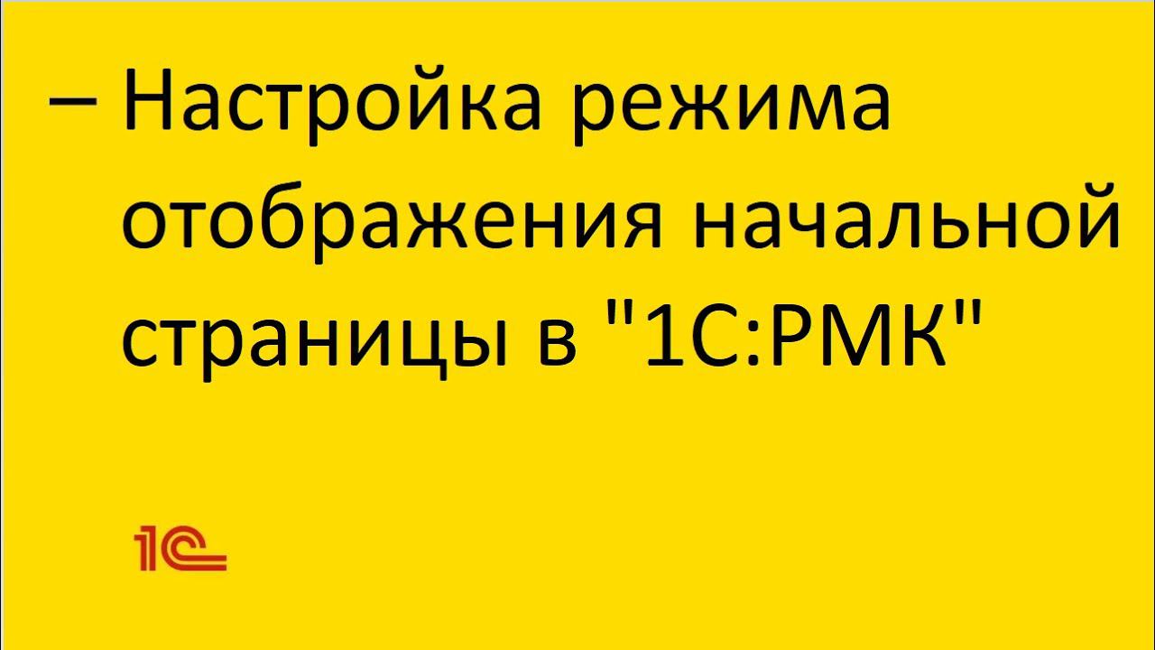 Настройка режима отображения начальной страницы в "1С:РМК