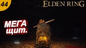 Щит с ликом.#44 ELDEN RING. Прохождение.
