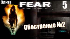 F.E.A.R. - Обострение №2. Прохождение кампании за оперативника и поиск Феттеля