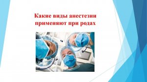 АНЕСТЕЗИЯ ПРИ РОДАХ -Виды анестезии при родах, Способы обезболивания, Последствия анестезии