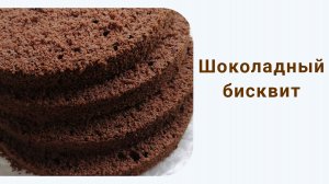 ШОКОЛАДНЫЙ БИСКВИТ.