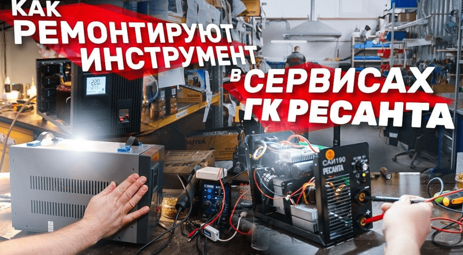 Вся правда о работе сервисных центров Ресанта
