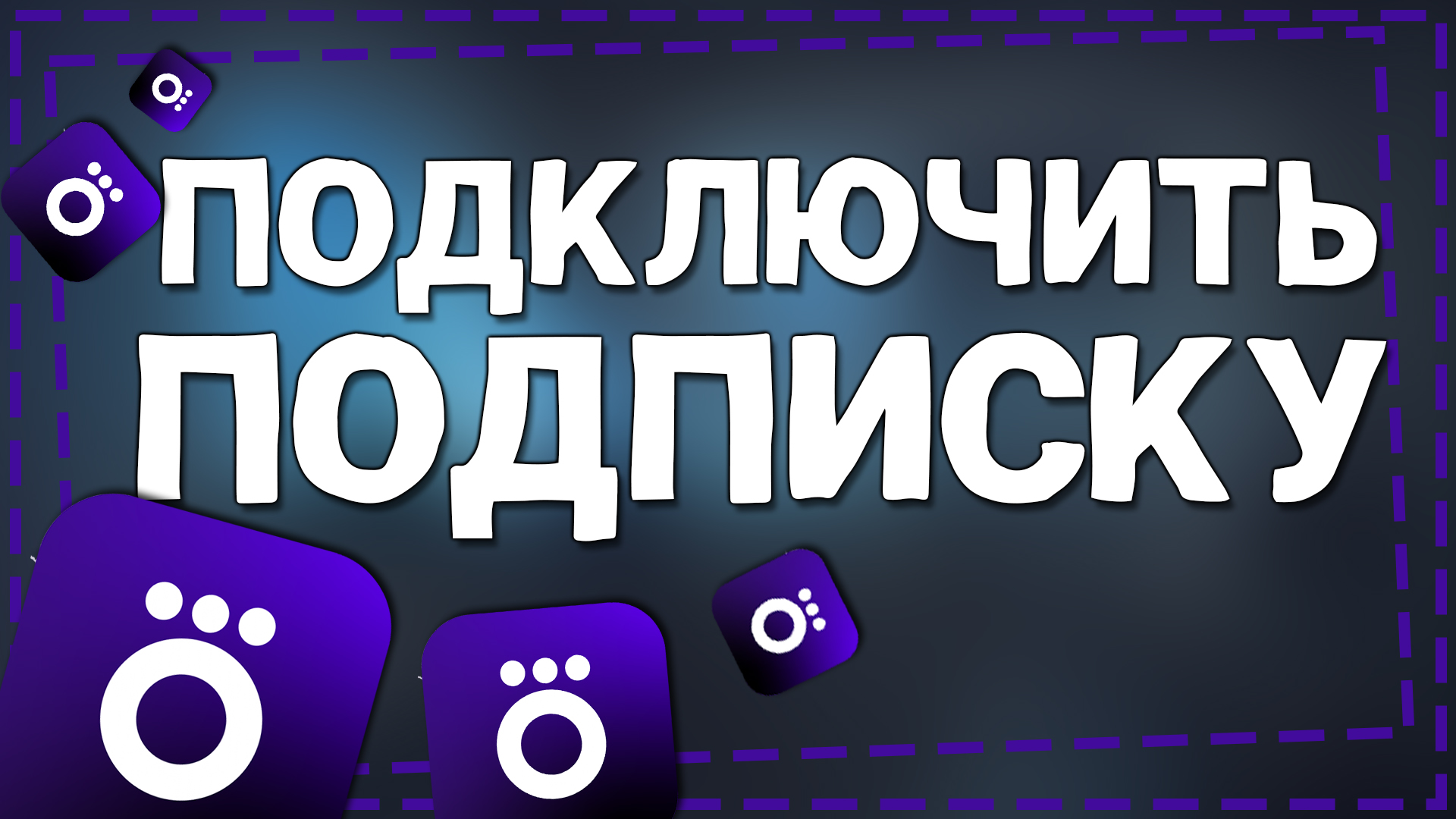 Как Подключить подписку Окко