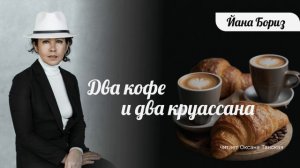 Йана Бориз – Рассказ "Два кофе и два круассана"