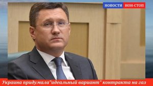 🔥 На Украине придумали "идеальный вариант" контракта на транзит российского газа